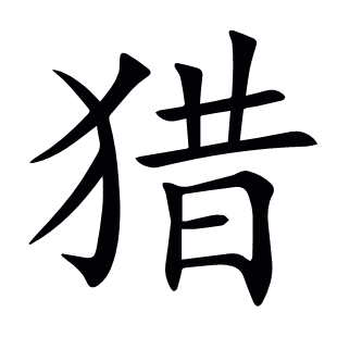 獵