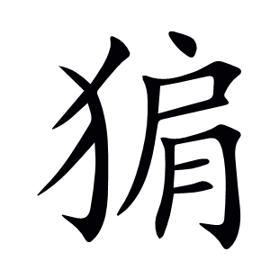 猏