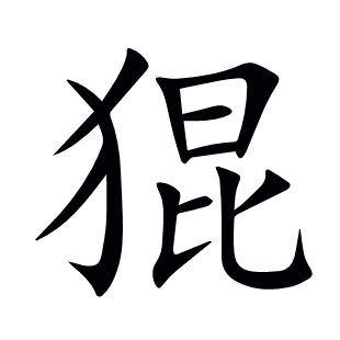猑