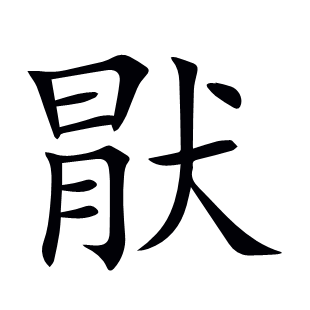 猒