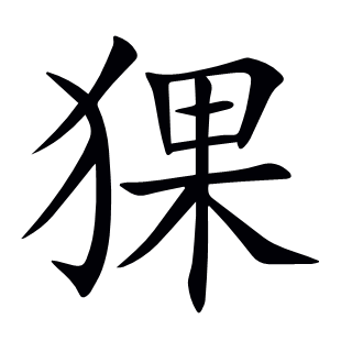 猓