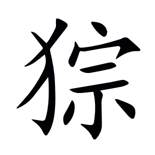猔