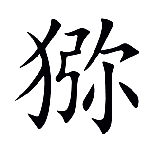 獼