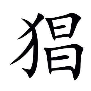 猖