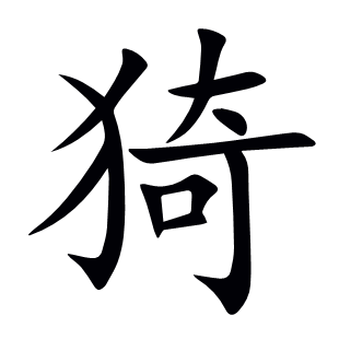 猗
