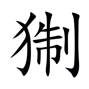 猘