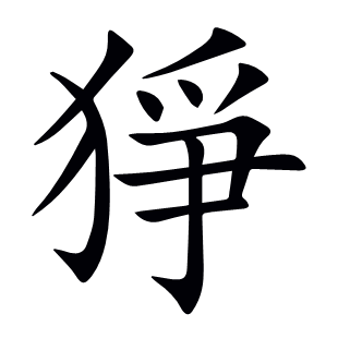 猙