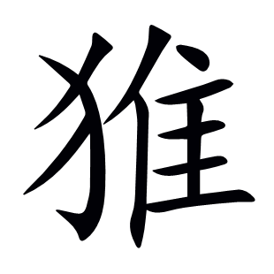 猚