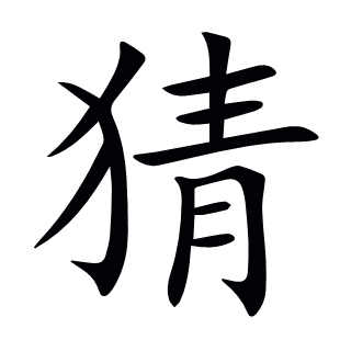 猜