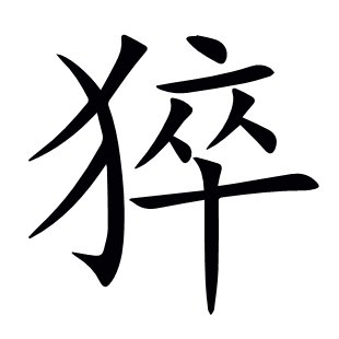 猝
