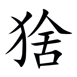 猞