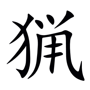 猟