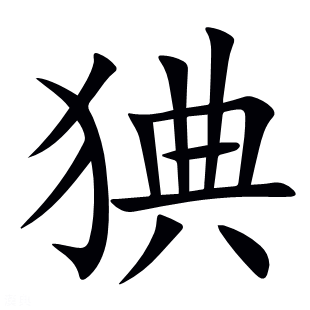 猠