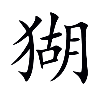 猢