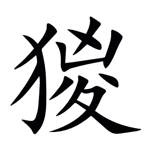 猣