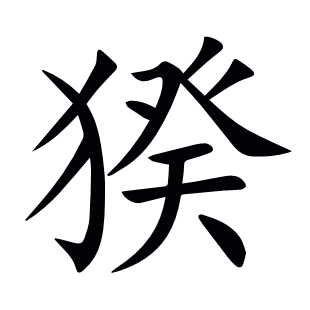 猤