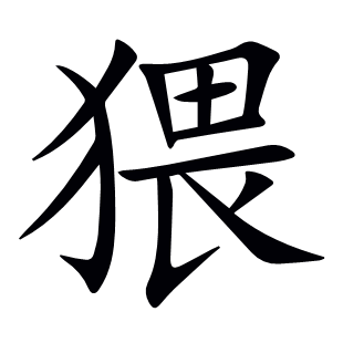 猥
