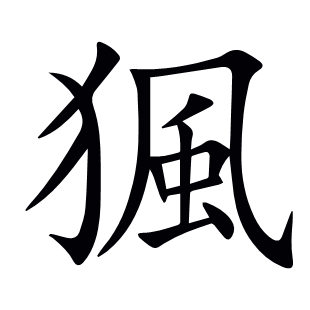 猦