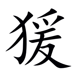 猨