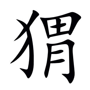 猬