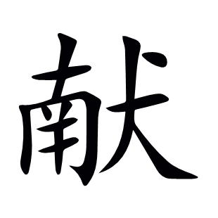 獻