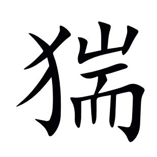 猯