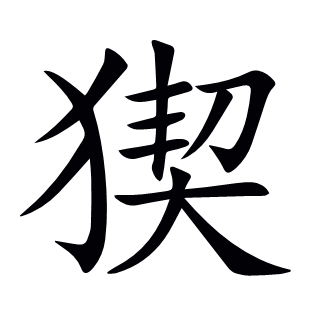 猰
