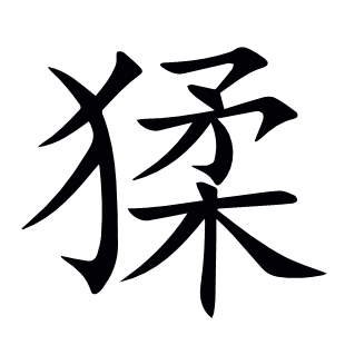 猱