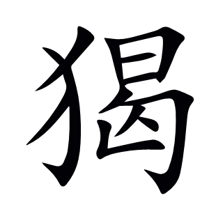 猲