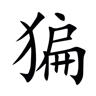 猵