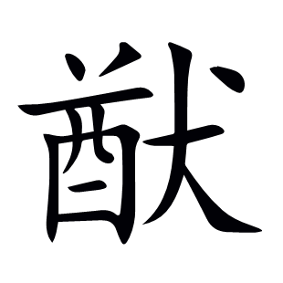 猷