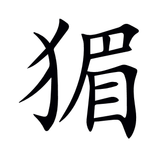 猸