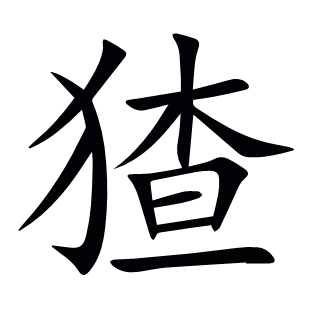 猹