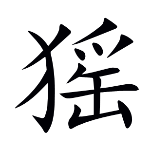 猺