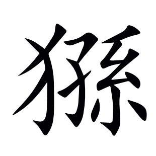 猻