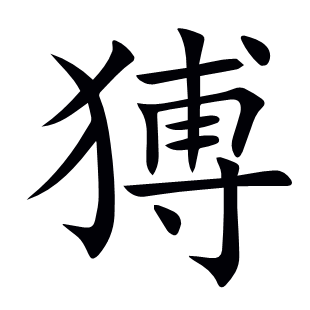 猼
