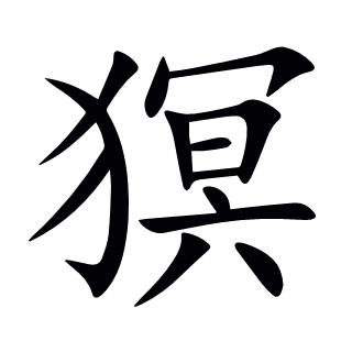 猽