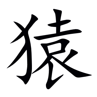 猿