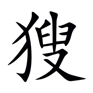 獀