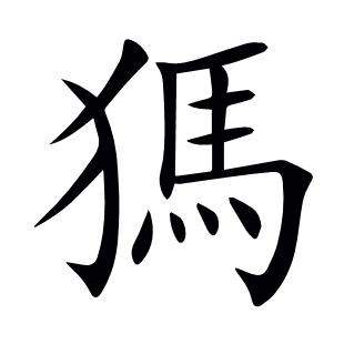 獁
