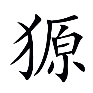 獂
