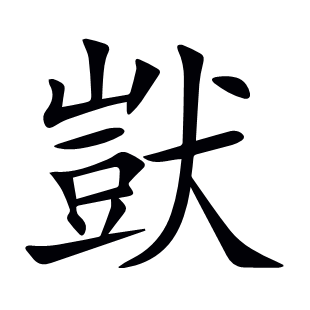 獃