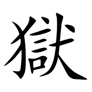 獄
