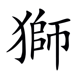 獅