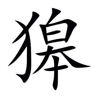 獆