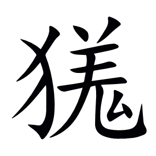 獇