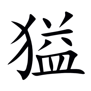 獈