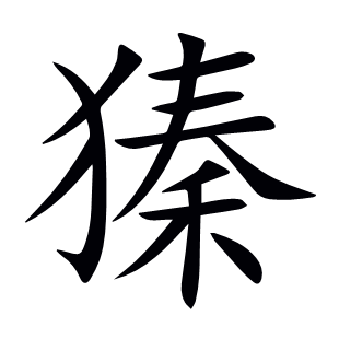 獉