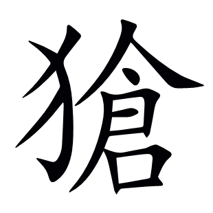 獊
