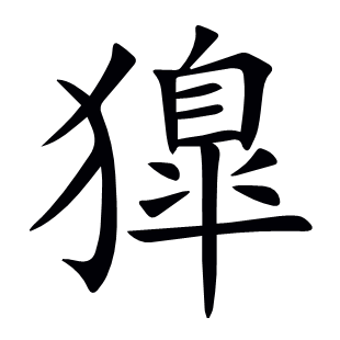 獋